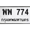 12.ทะเบียนรถ 774 ทะเบียนมงคล พพ 774 จากกรมขนส่ง- B0701