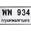3.ทะเบียนรถ 934 ทะเบียนมงคล พพ 934 จากกรมขนส่ง-B0601