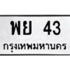 3.ทะเบียนรถ 43 ทะเบียนมงคล พย 43 ผลรวมดี 23-B0601