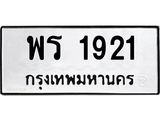 3.ทะเบียนรถ 1921 ทะเบียนมงคล พร 1921 จากกรมขนส่ง-B0601