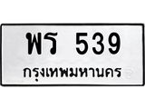 พร 539