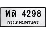 พล 4298