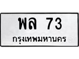 พล 73