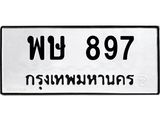 พษ 897