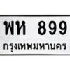 12.ทะเบียนรถ 899 ทะเบียนมงคล พห 899 จากกรมขนส่ง- B0701