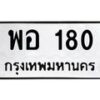 3.ทะเบียนรถ 180 ทะเบียนมงคล พอ 180 ผลรวมดี 23- B0701