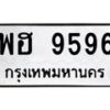 น.ทะเบียนรถ 9596 ทะเบียนมงคล พฮ 9596 ผลรวมดี 42 -B0701