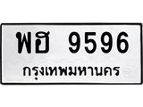 พฮ 9596