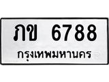 ภข 6788