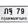 5.ทะเบียนรถ 79 ทะเบียนมงคล ภฐ 79 จากกรมขนส่ง-B0601