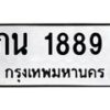 น.ทะเบียนรถ 1889 ทะเบียนมงคล ภน 1889 ผลรวมดี 32 -B0701
