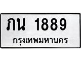 น.ทะเบียนรถ 1889 ทะเบียนมงคล ภน 1889 ผลรวมดี 32 -B0701