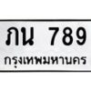 kkทะเบียนรถ 789 ทะเบียนมงคล ภน 789 จากกรมขนส่ง -B0701
