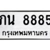 12.ทะเบียนรถ 8885 ทะเบียนมงคล ภน 8885 จากกรมขนส่ง- B0701