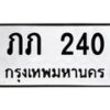3.ทะเบียนรถ 240 ทะเบียนมงคล ภภ 240 จากกรมขนส่ง-B0601