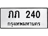 3.ทะเบียนรถ 240 ทะเบียนมงคล ภภ 240 จากกรมขนส่ง-B0601