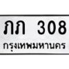 3.ทะเบียนรถ 308 ทะเบียนมงคล ภภ 308 จากกรมขนส่ง-B0601