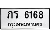 ภร 6168