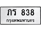 ภร 838