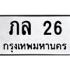 3.ทะเบียนรถ 26 ทะเบียนมงคล ภล 26 ผลรวมดี 15-B0601