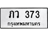 12.ทะเบียนรถ 373 ทะเบียนมงคล ภว 373 จากกรมขนส่ง- B0701