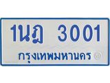 รับจัดหาทะเบียนรถตู้ 3001  หมวดใหม่ 1นฎ 3001  ผลรวมดี 15 - M0701-1นฎ