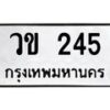 น.ทะเบียนรถ 245 ทะเบียนมงคล วข 245 ผลรวมดี 19 -B0701