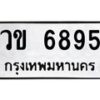 น.ทะเบียนรถ 6895 ทะเบียนมงคล วข 6895 ผลรวมดี 36 -B0701