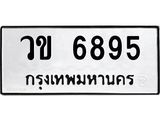 วข 6895