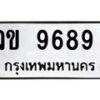 น.ทะเบียนรถ 9689 ทะเบียนมงคล วข 9689 ผลรวมดี 40 -B0701