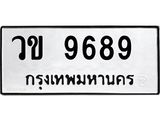 วข 9689