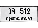 3.ทะเบียนรถ 512 ทะเบียนมงคล วจ 512 จากกรมขนส่ง-B0601