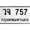51.ทะเบียนรถ 757 ทะเบียนมงคล วจ 757 จากกรมขนส่ง