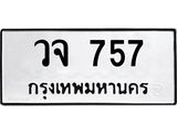 วจ 757
