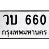 12.ทะเบียนรถ 660 ทะเบียนมงคล วบ 660 จากกรมขนส่ง- B0701