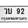 3.ทะเบียนรถ 92 ทะเบียนมงคล วบ 92 ผลรวมดี 19- B0701