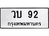 3.ทะเบียนรถ 92 ทะเบียนมงคล วบ 92 ผลรวมดี 19- B0701