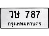 3.ทะเบียนรถ 787 ทะเบียนมงคล วษ 787 ผลรวมดี 32-B0601