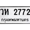 3.ทะเบียนรถ 2772 ทะเบียนมงคล วห 2772 จากกรมขนส่ง- B0701