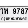 น.ทะเบียนรถ 9787 ทะเบียนมงคล วห 9787 ผลรวมดี 42- B0701