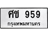 ศช 959