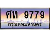 ศท 9779