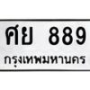 12.ทะเบียนรถ 889 ทะเบียนมงคล ศย 889 ผลรวมดี 40- B0701