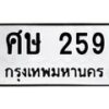 3.ทะเบียนรถ 259 ทะเบียนมงคล ศษ 259 จากกรมขนส่ง-B0601