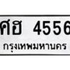 น.ทะเบียนรถ ศฮ 4556 ทะเบียนมงคล ศฮ 4556 ผลรวมดี 32 -B0701