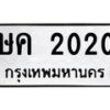 3.ทะเบียนรถ 2020 ทะเบียนมงคล ษค 2020 จากกรมขนส่ง- B0701