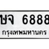 12.ทะเบียนรถ 6888 ทะเบียนมงคล ษจ 6888 ผลรวมดี 40- B0701