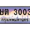 น.ทะเบียนรถ 3003 เลขประมูล ทะเบียนสวย ษต 3003 จากกรมขนส่ง