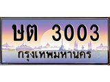 ษต 3003