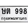 12.ทะเบียนรถ 998 ทะเบียนมงคล ษต 998 จากกรมขนส่ง- B0701